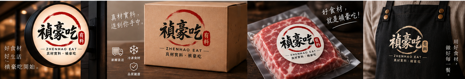 禎豪吃品牌應用：招牌燈箱、包裝紙箱、冷凍食材與圍裙